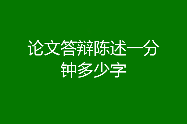 论文答辩陈述一分钟多少字