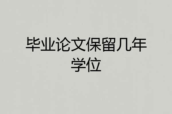 毕业论文保留几年学位