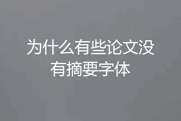 为什么有些论文没有摘要字体