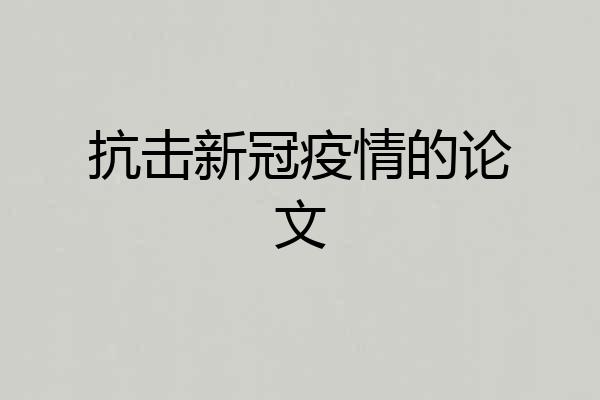 抗击新冠疫情的论文