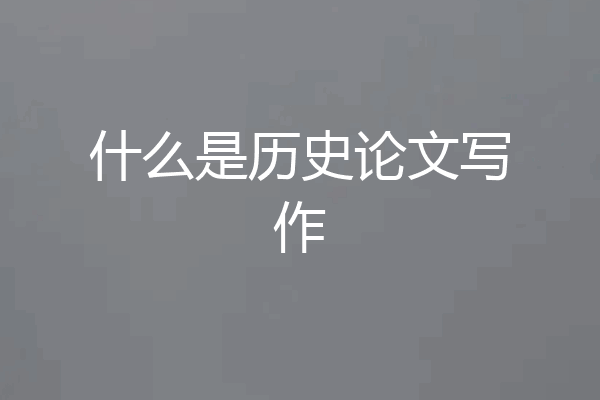 什么是历史论文写作