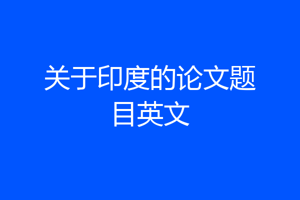关于印度的论文题目英文