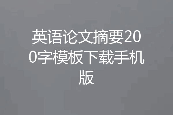 英语论文摘要200字模板下载手机版