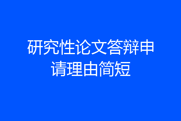 研究性论文答辩申请理由简短