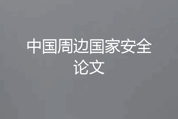 中国周边国家安全论文
