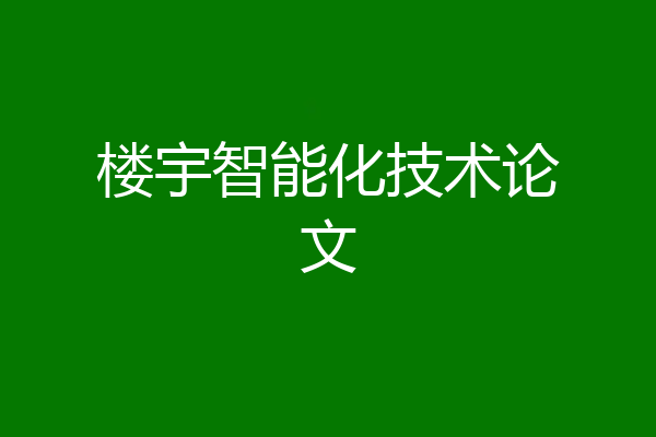 楼宇智能化技术论文