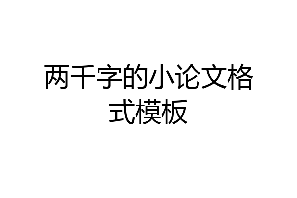 两千字的小论文格式模板