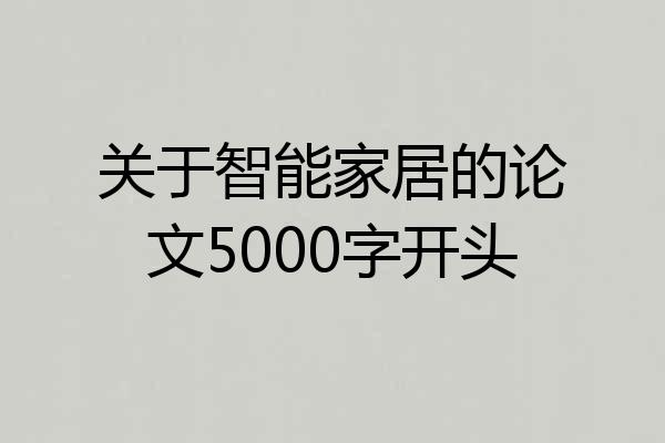 关于智能家居的论文5000字开头