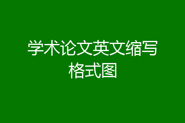 学术论文英文缩写格式图