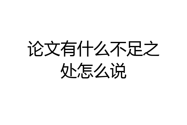 论文有什么不足之处怎么说