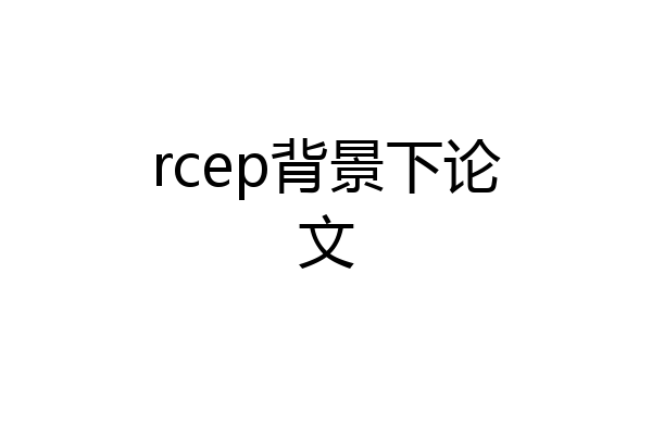 rcep背景下论文