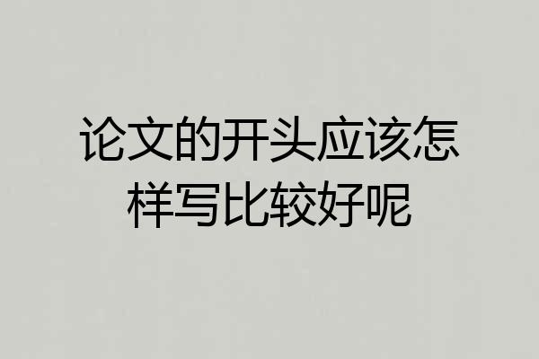 论文的开头应该怎样写比较好呢