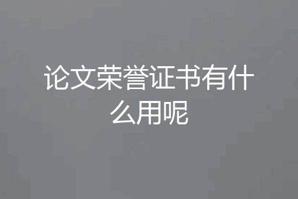 论文荣誉证书有什么用呢