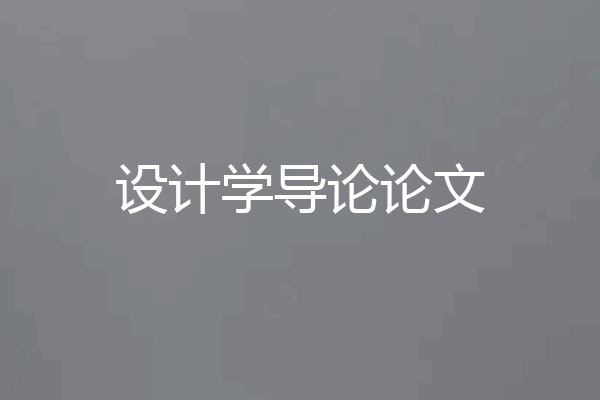 设计学导论论文