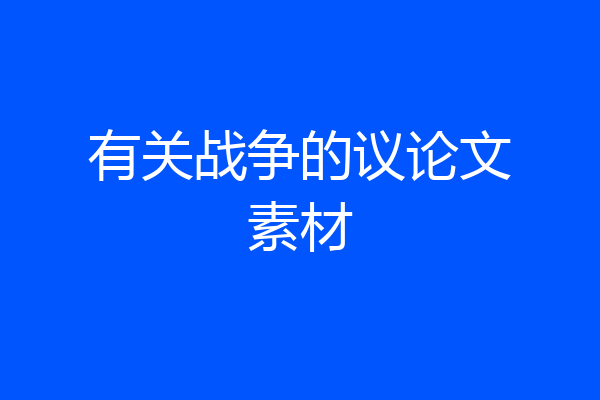 有关战争的议论文素材