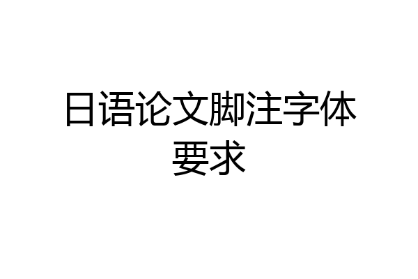 日语论文脚注字体要求