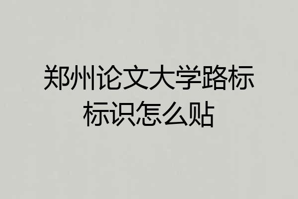 郑州论文大学路标标识怎么贴