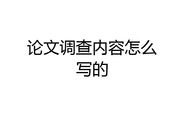 论文调查内容怎么写的