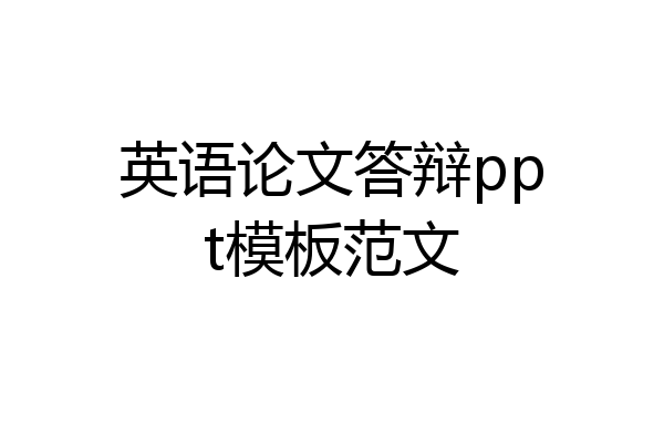 英语论文答辩ppt模板范文