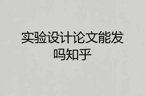 实验设计论文能发吗知乎