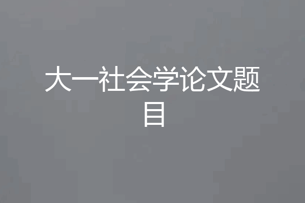 大一社会学论文题目