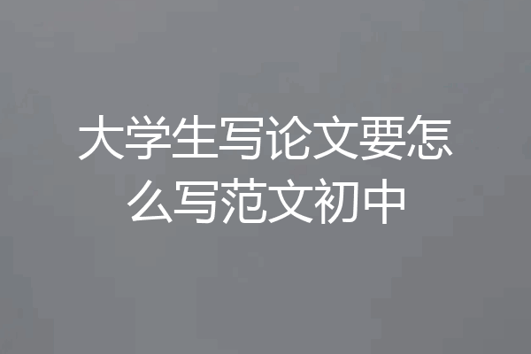 大学生写论文要怎么写范文初中