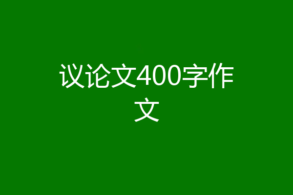 议论文400字作文