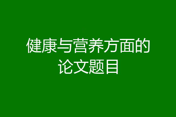 健康与营养方面的论文题目
