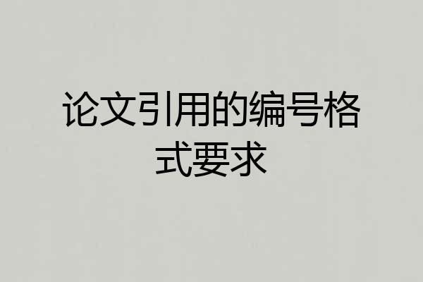 论文引用的编号格式要求