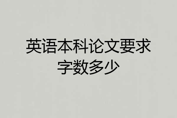 英语本科论文要求字数多少