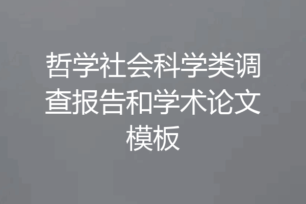 哲学社会科学类调查报告和学术论文模板