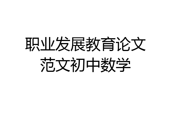职业发展教育论文范文初中数学