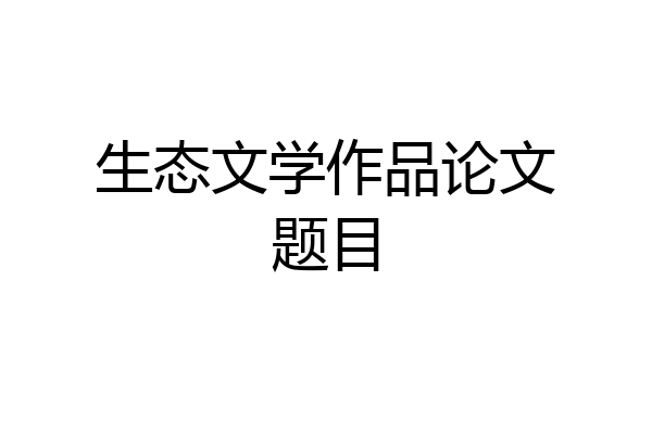 生态文学作品论文题目