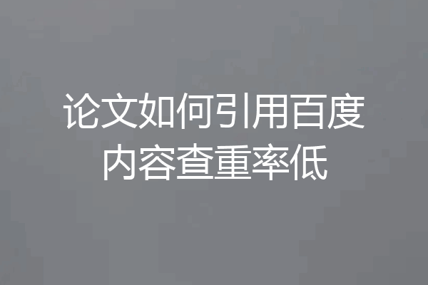 论文如何引用百度内容查重率低