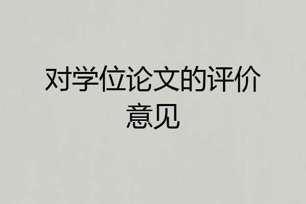 对学位论文的评价意见