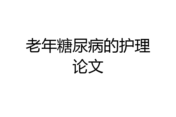 老年糖尿病的护理论文