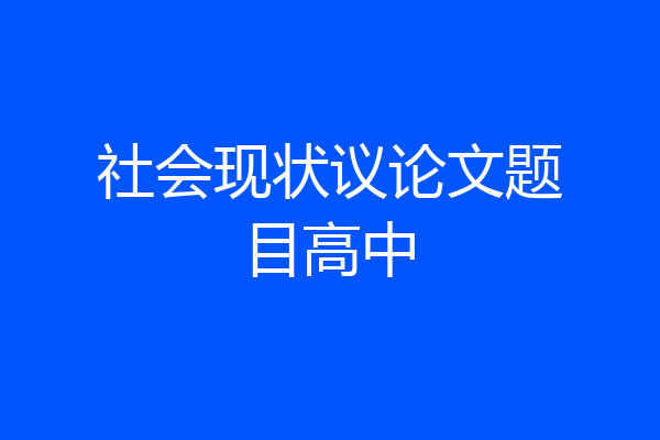 社会现状议论文题目高中