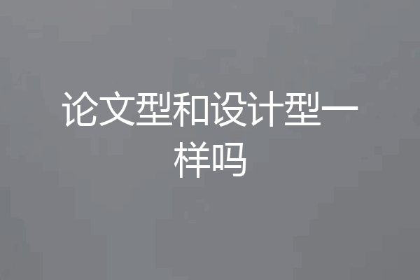 论文型和设计型一样吗