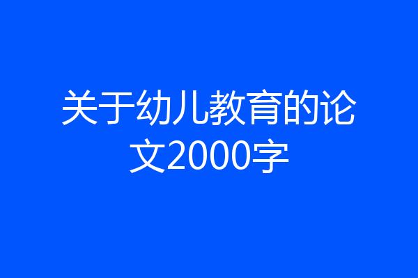 关于幼儿教育的论文2000字