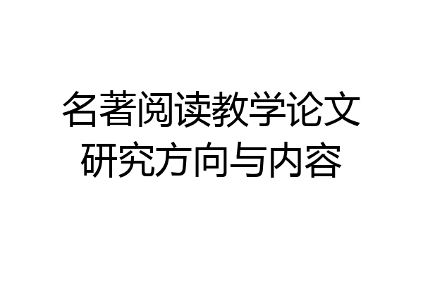 名著阅读教学论文研究方向与内容