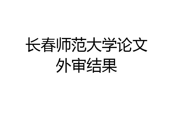 长春师范大学论文外审结果