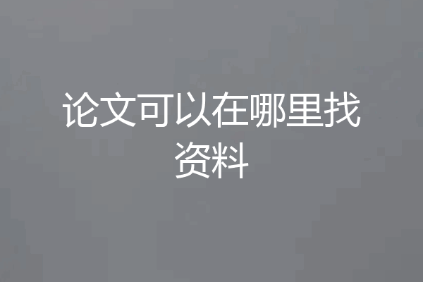 论文可以在哪里找资料