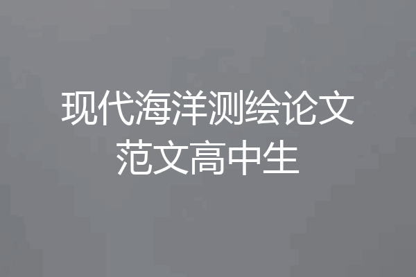 现代海洋测绘论文范文高中生