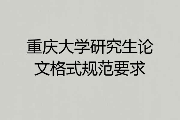 重庆大学研究生论文格式规范要求