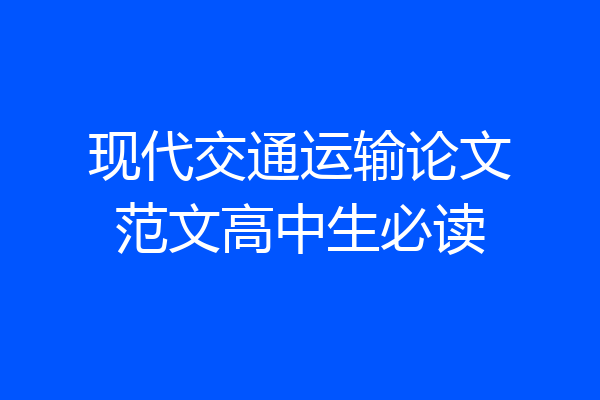 现代交通运输论文范文高中生必读