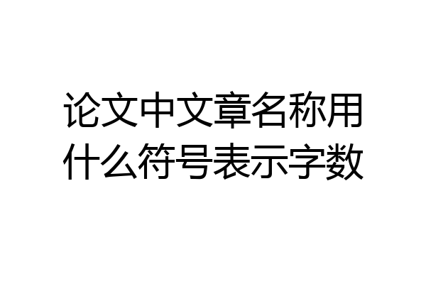 论文中文章名称用什么符号表示字数