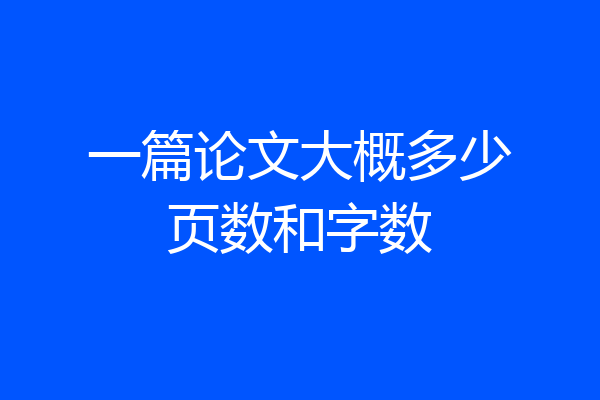 一篇论文大概多少页数和字数