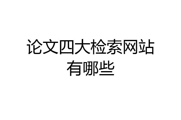 论文四大检索网站有哪些