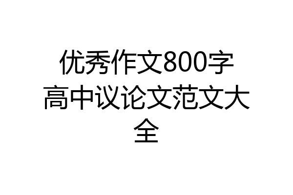 优秀作文800字高中议论文范文大全