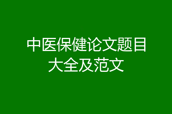 中医保健论文题目大全及范文